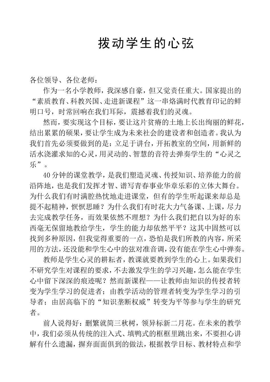 拨动学生的心弦_第1页