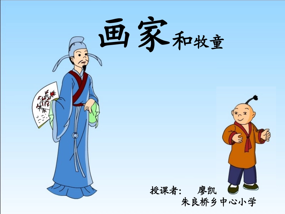 画家和牧童廖凯_第1页