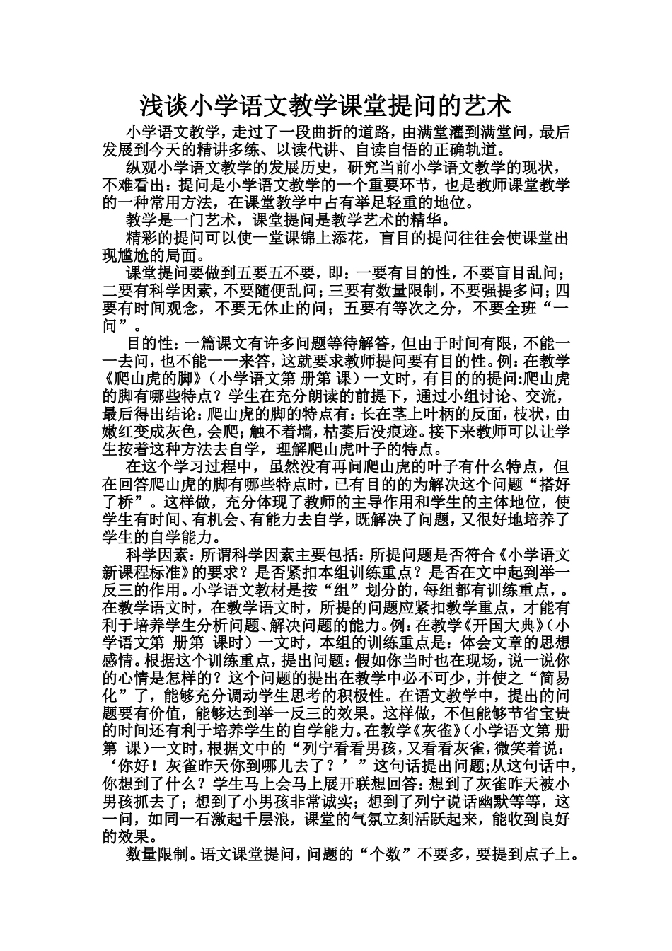 浅谈小学语文教学课堂提问的艺术_第1页