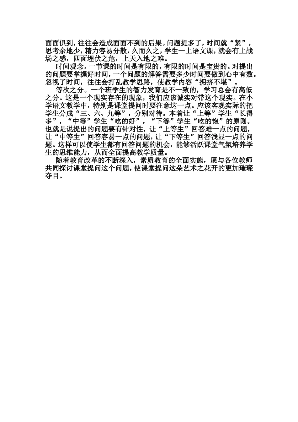 浅谈小学语文教学课堂提问的艺术_第2页