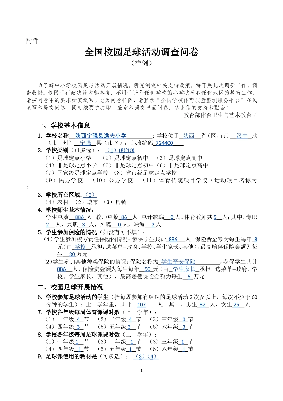 全国校园足球活动调查问卷_第1页