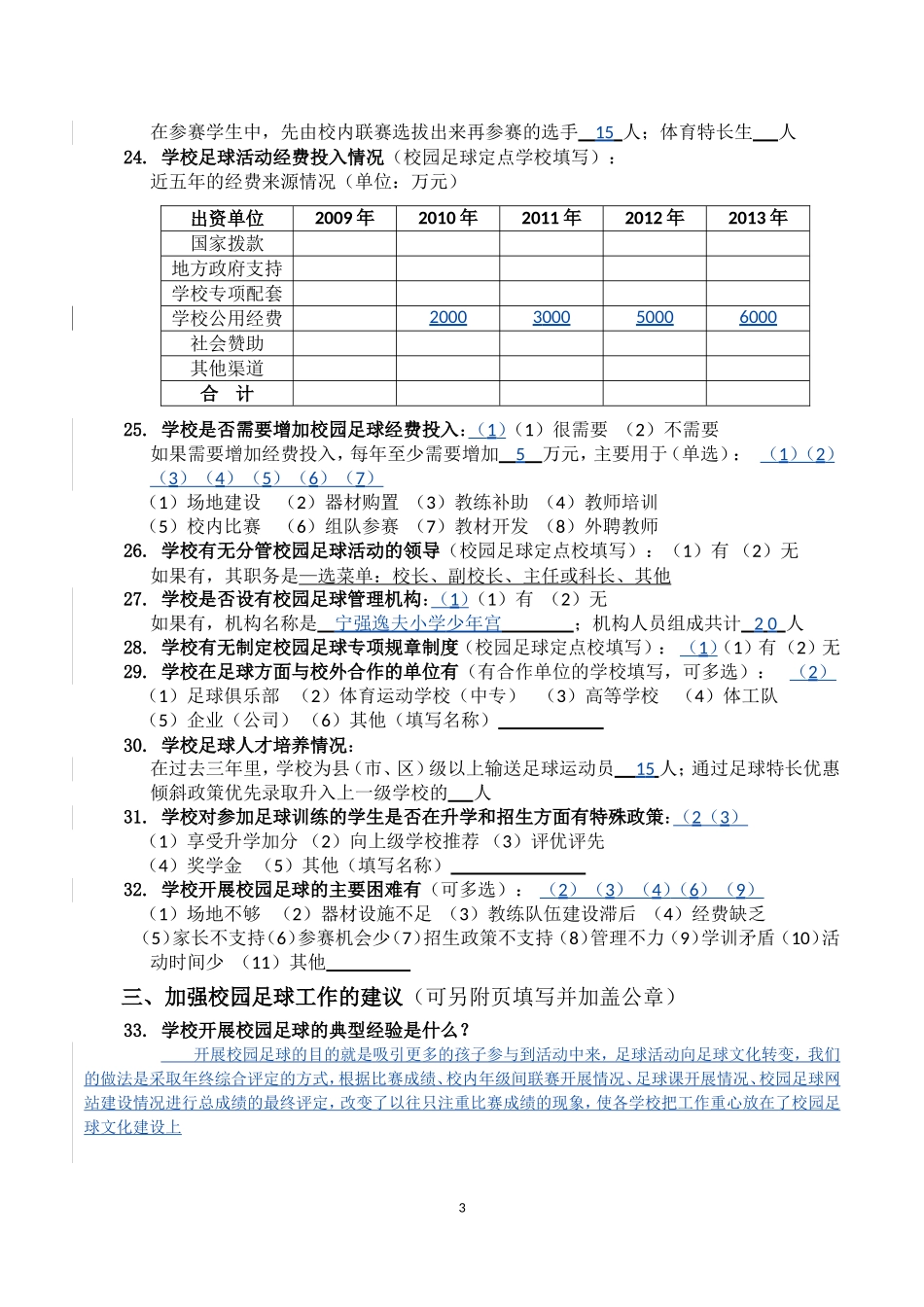 全国校园足球活动调查问卷_第3页