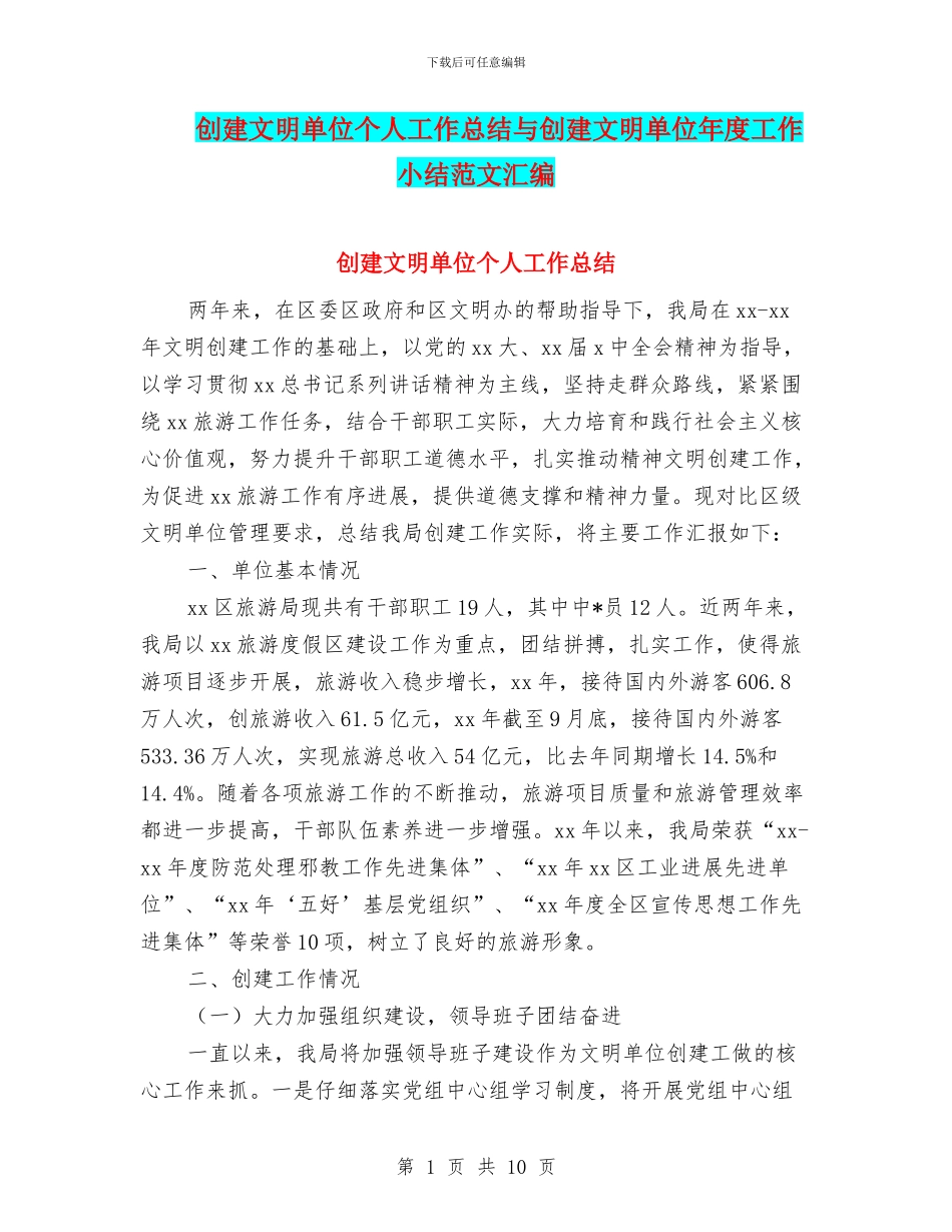 创建文明单位个人工作总结与创建文明单位年度工作小结范文汇编_第1页