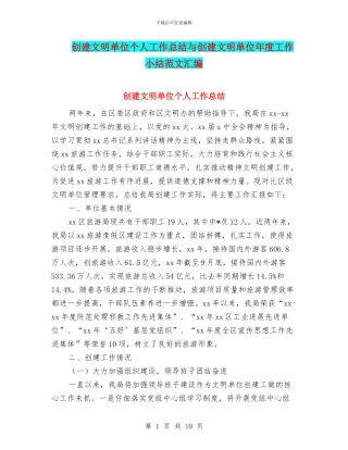 创建文明单位个人工作总结与创建文明单位年度工作小结范文汇编