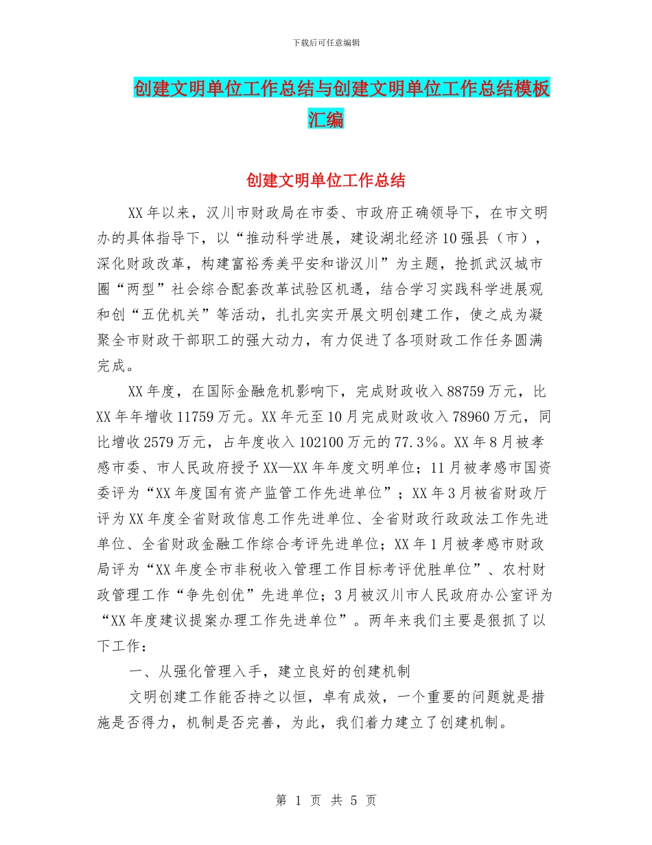 创建文明单位工作总结与创建文明单位工作总结模板汇编_第1页