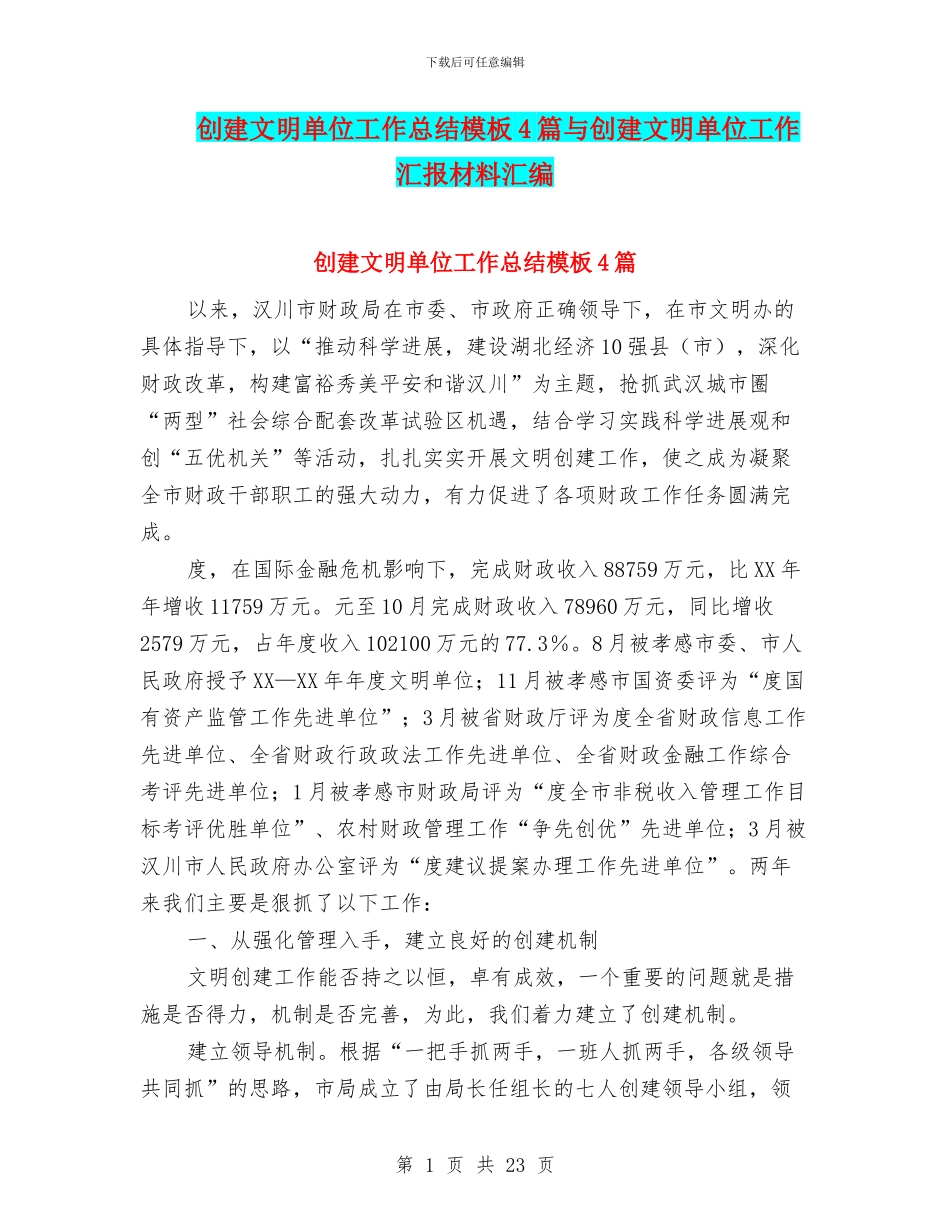 创建文明单位工作总结模板4篇与创建文明单位工作汇报材料汇编_第1页