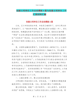 创建文明单位工作总结模板4篇与创建文明单位工作汇报材料汇编