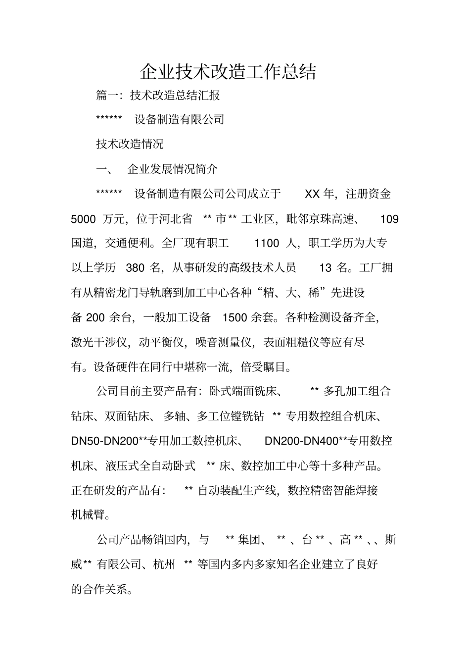 企业技术改造工作总结_第1页