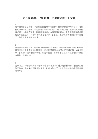 幼儿园管理：上课时用三招就能让孩子们安静