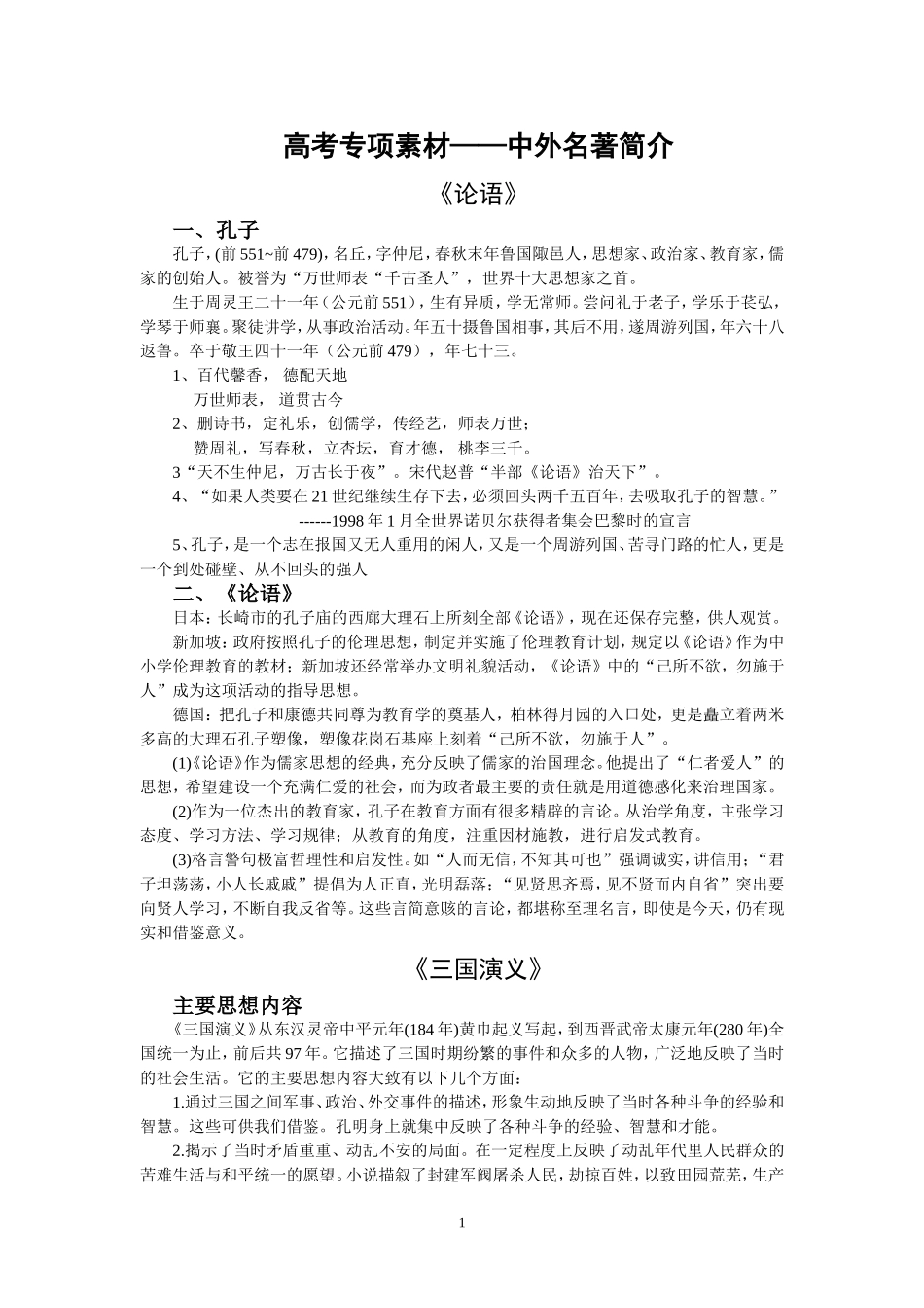 高考专项素材：中外名著简介与考前练兵_第1页