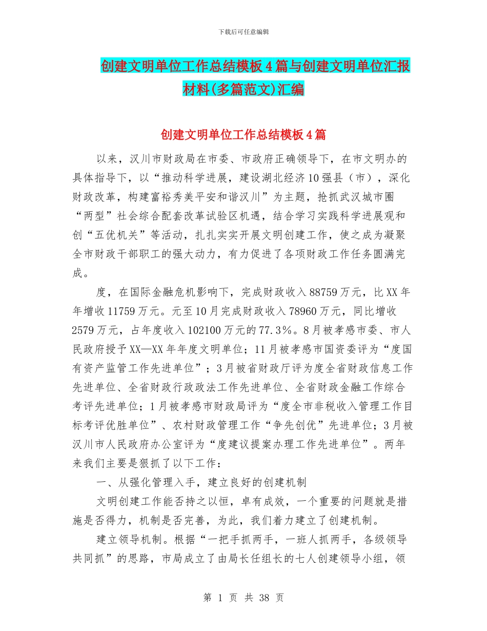 创建文明单位工作总结模板4篇与创建文明单位汇报材料汇编_第1页