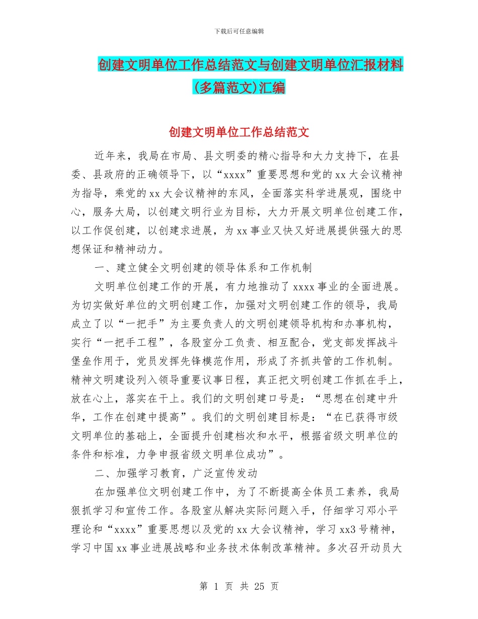 创建文明单位工作总结范文与创建文明单位汇报材料汇编_第1页