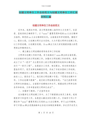 创建文明单位工作总结范文与创建文明单位工作汇报材料汇编