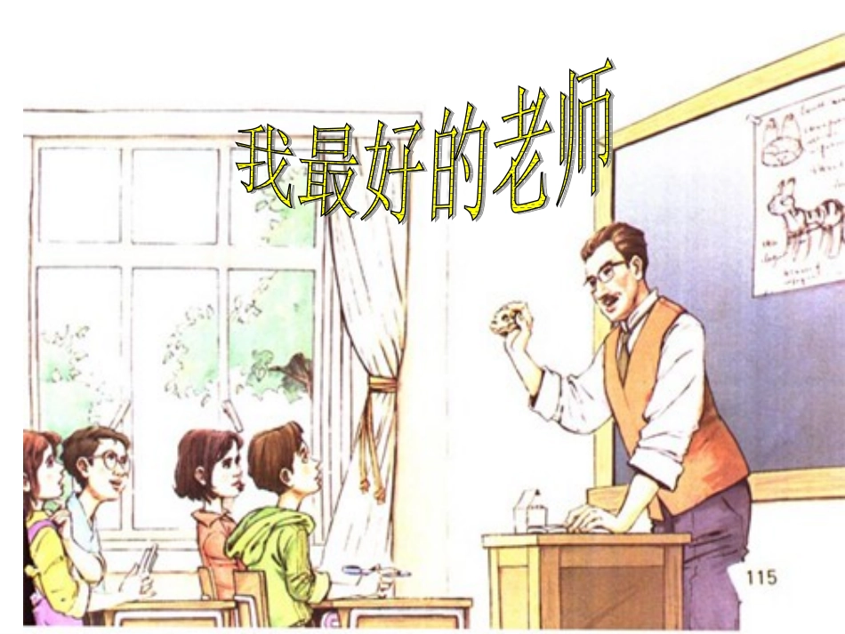 我最好的老师课件_第1页
