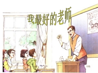 我最好的老师课件