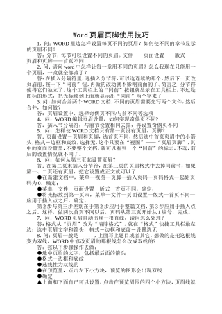 Word页眉页脚使用技巧
