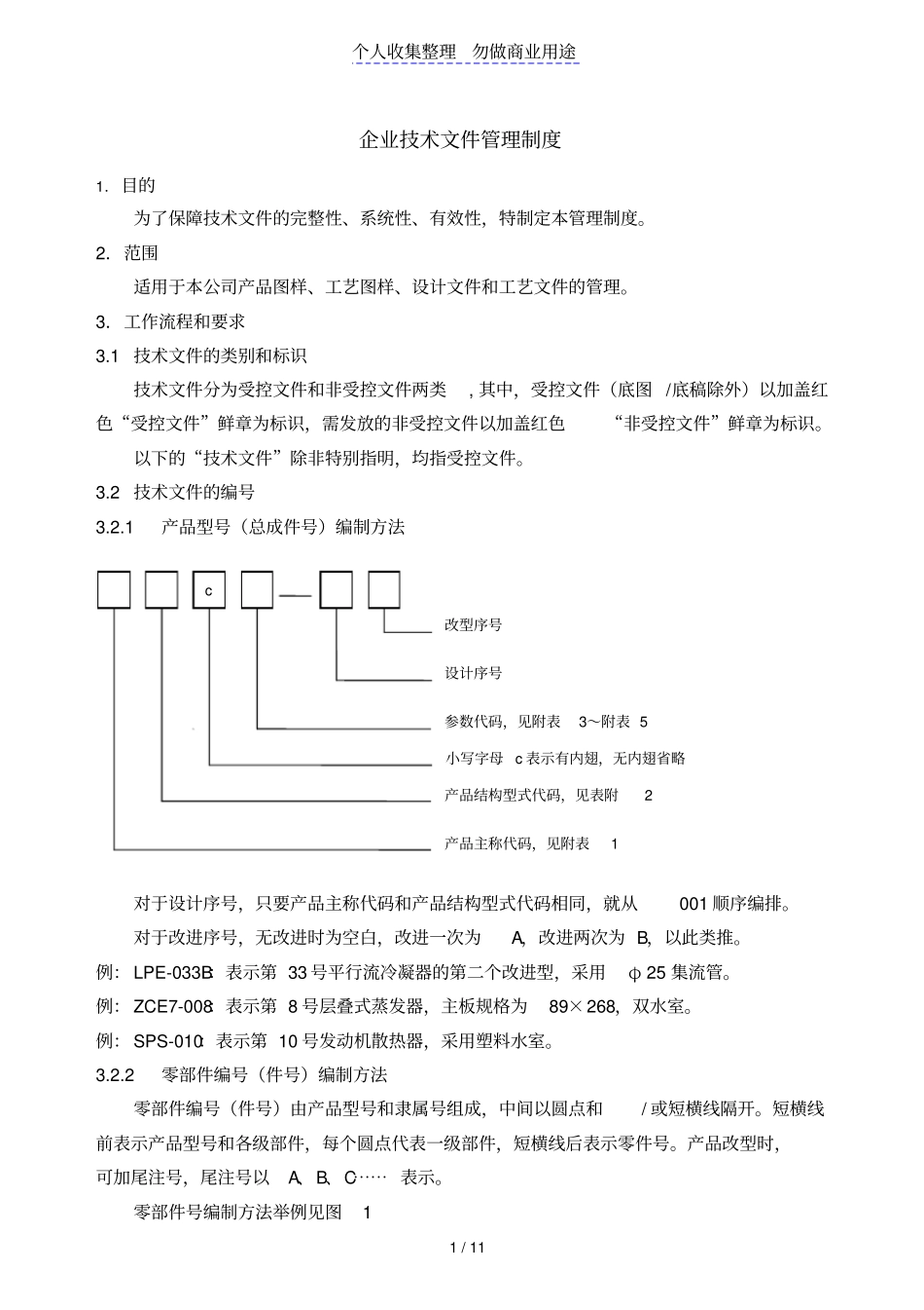 企业技术文件制度1_第1页