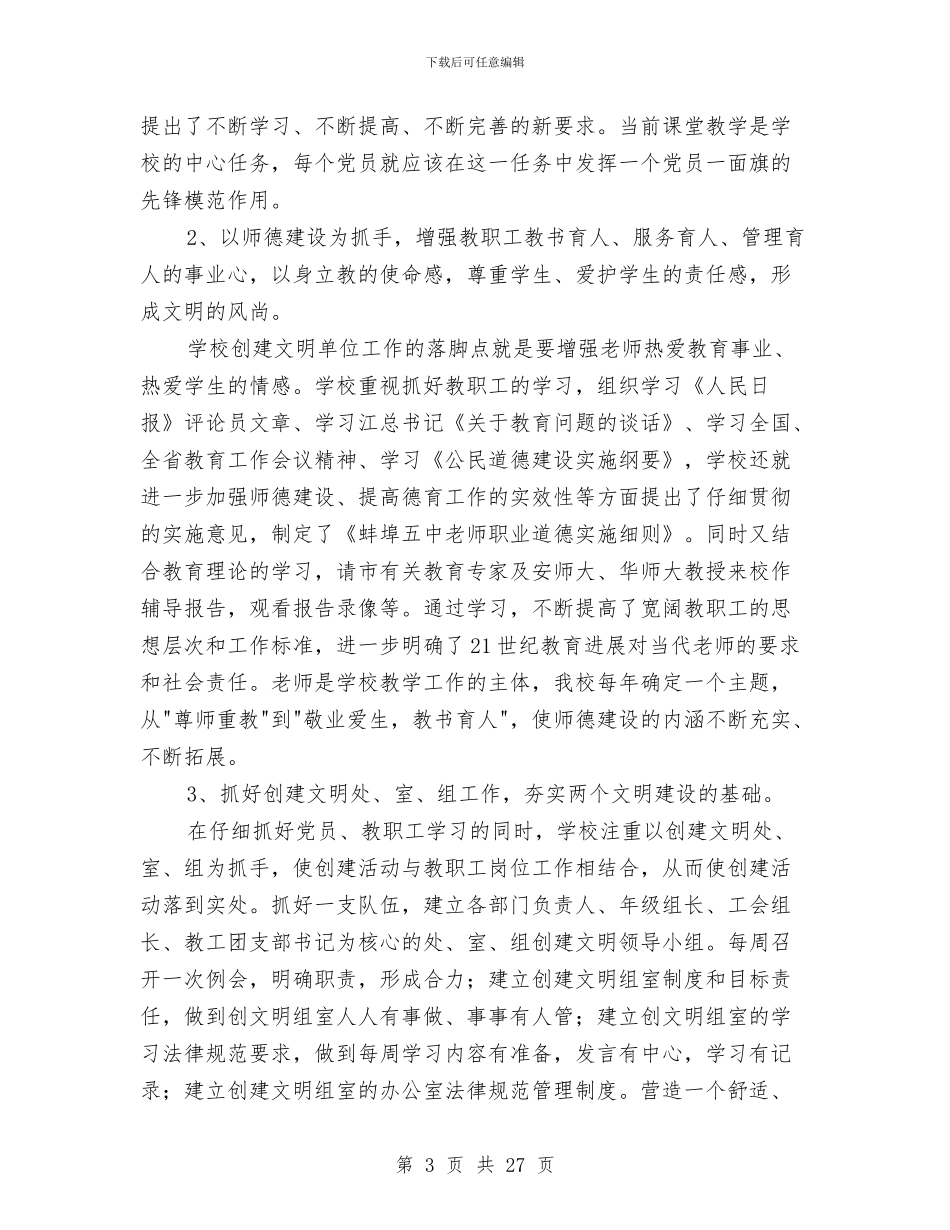 创建文明单位工作汇报材料与创建文明单位汇报材料汇编_第3页