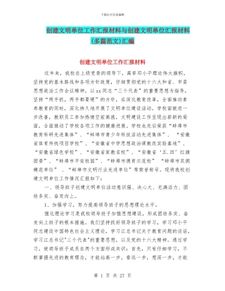 创建文明单位工作汇报材料与创建文明单位汇报材料汇编