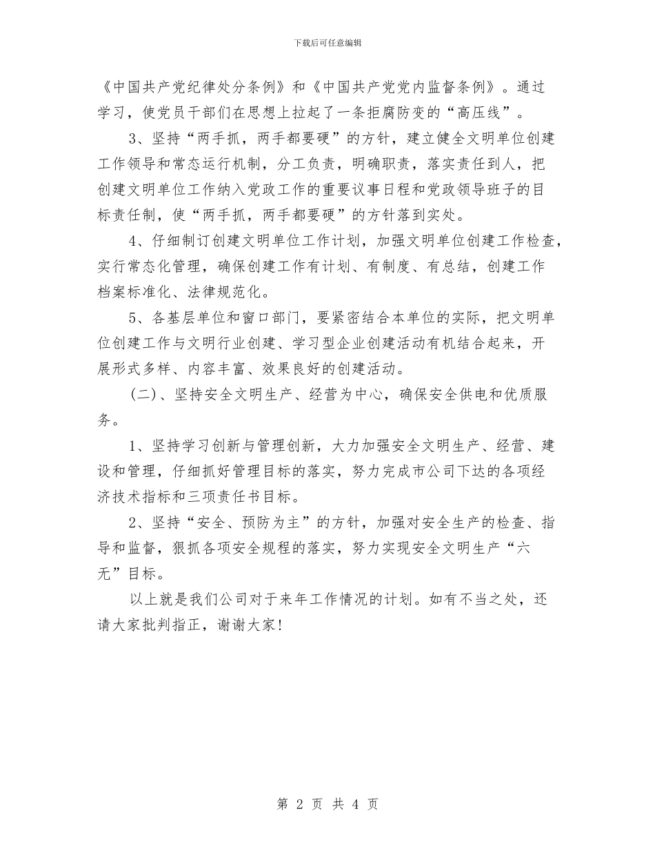 创建文明单位工作计划与创建文明单位工作计划范文2024汇编_第2页