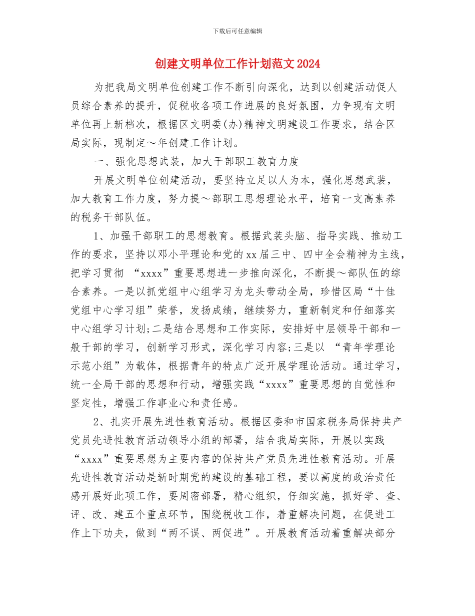 创建文明单位工作计划与创建文明单位工作计划范文2024汇编_第3页