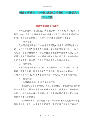 创建文明单位工作计划与创建文明单位工作计划范文2024汇编