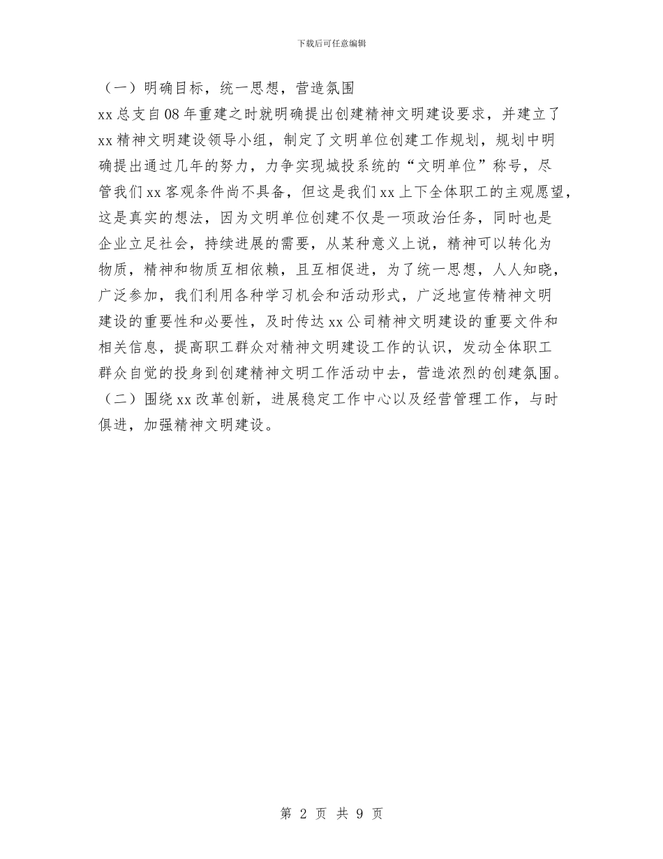 创建文明单位工作总结范文与创建文明村工作总结汇编_第2页