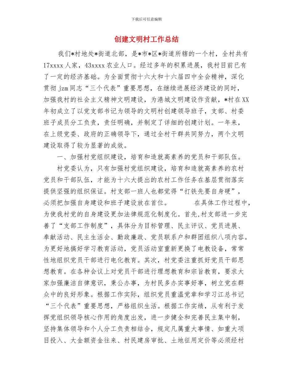 创建文明单位工作总结范文与创建文明村工作总结汇编_第3页