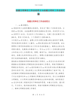 创建文明单位工作总结范文与创建文明村工作总结汇编