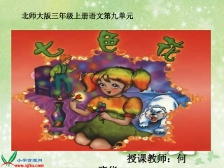 《七色花》课件改