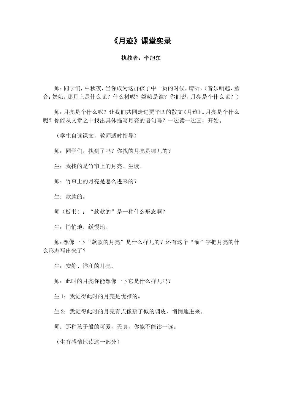 《月迹》课堂实录_第1页