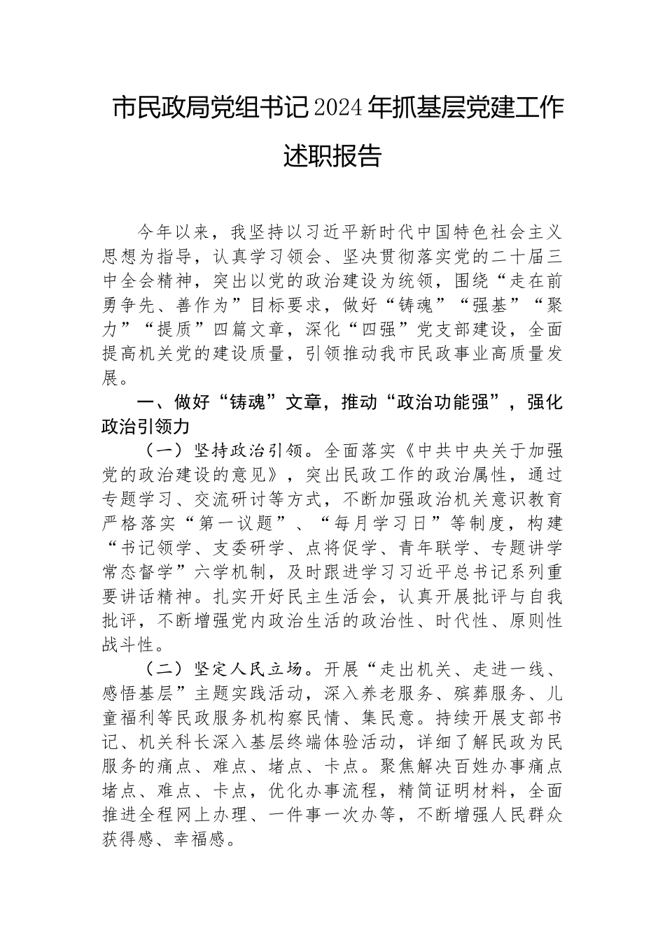 2024年度抓基层党建工作述职报告（民政局党组书记）_第1页