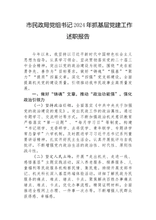 2024年度抓基层党建工作述职报告（民政局党组书记）