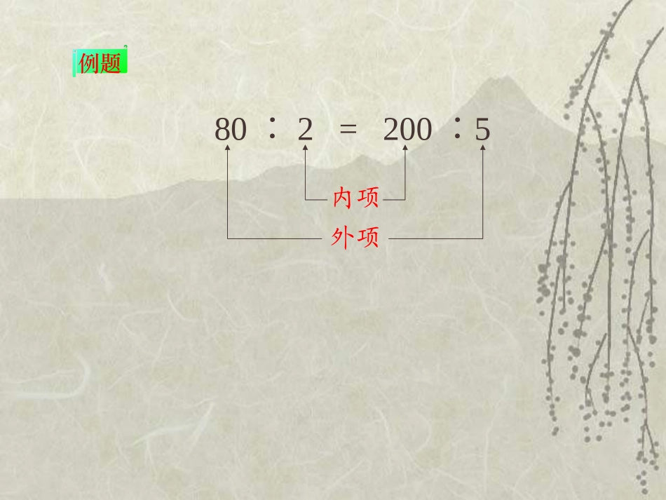 《比例的基本性质》PPT_第2页
