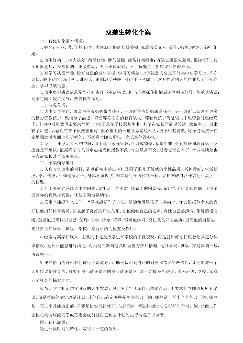 保康职教宋绪林作业——《双差生转化案例》_第1页