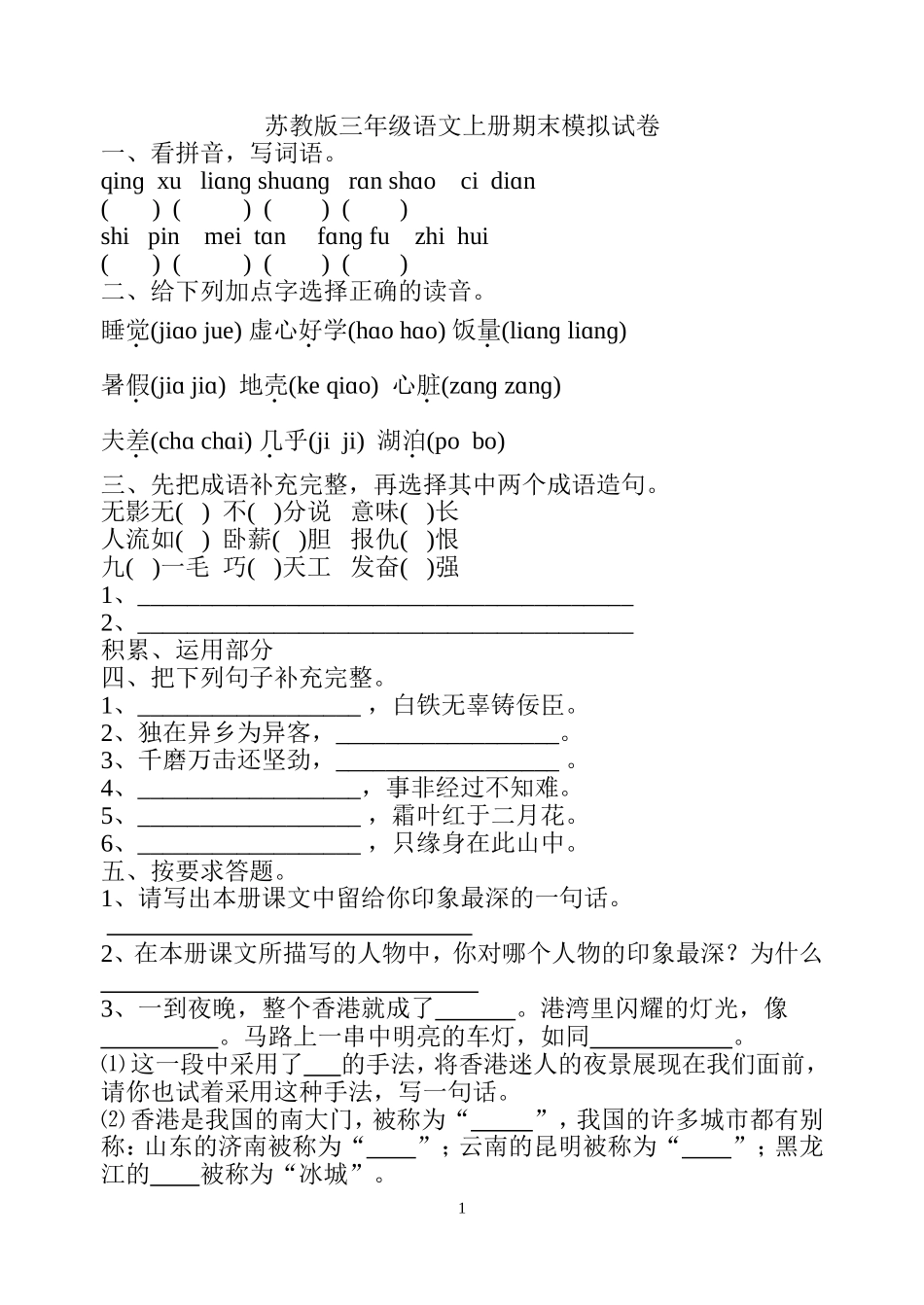 苏教版三年级语文上册期末模拟试卷_第1页