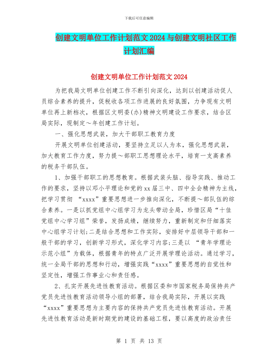 创建文明单位工作计划范文2024与创建文明社区工作计划汇编_第1页