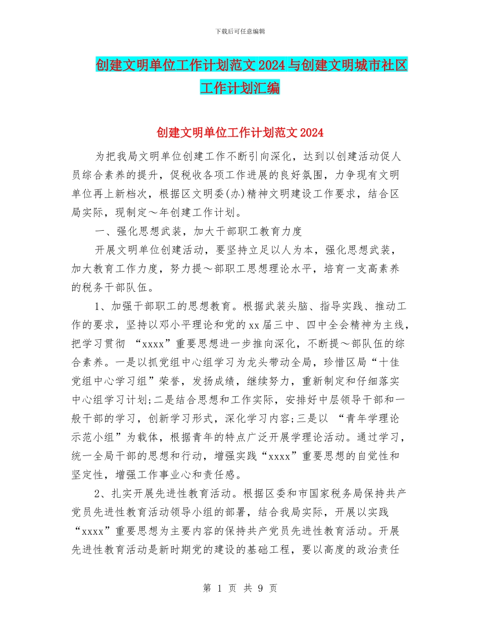 创建文明单位工作计划范文2024与创建文明城市社区工作计划汇编_第1页