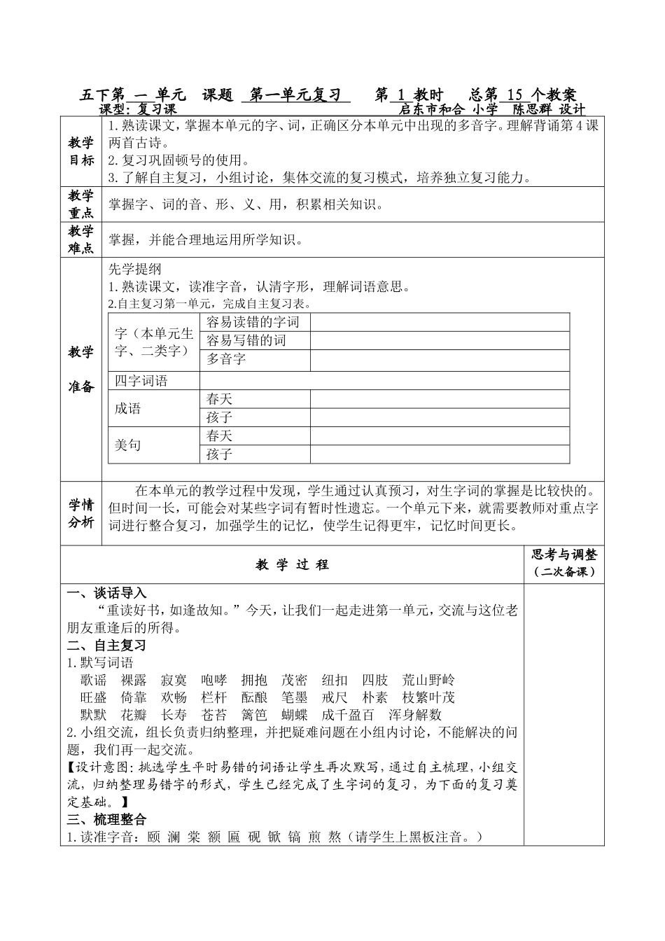 五下语文第一单元复习教学设计_第1页