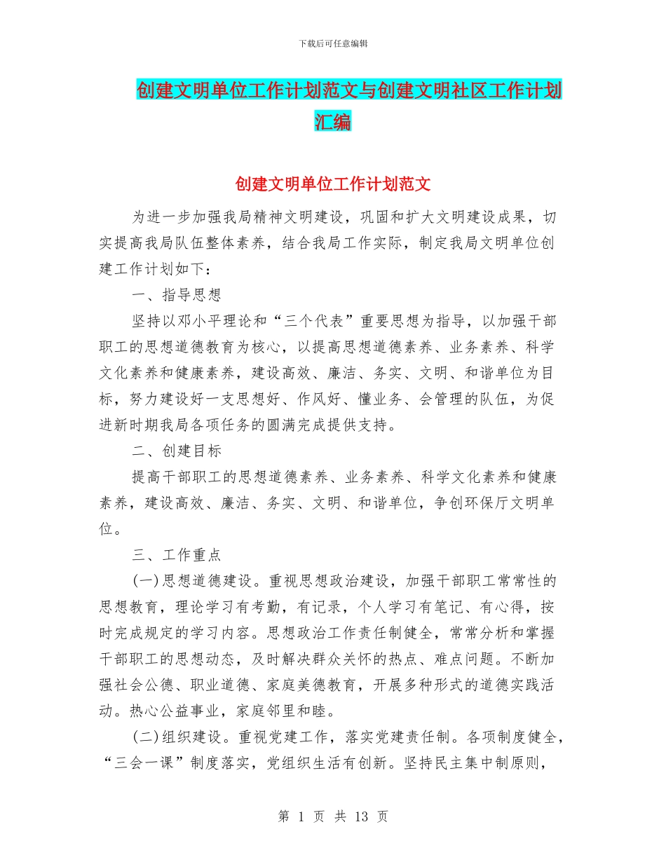 创建文明单位工作计划范文与创建文明社区工作计划汇编_第1页