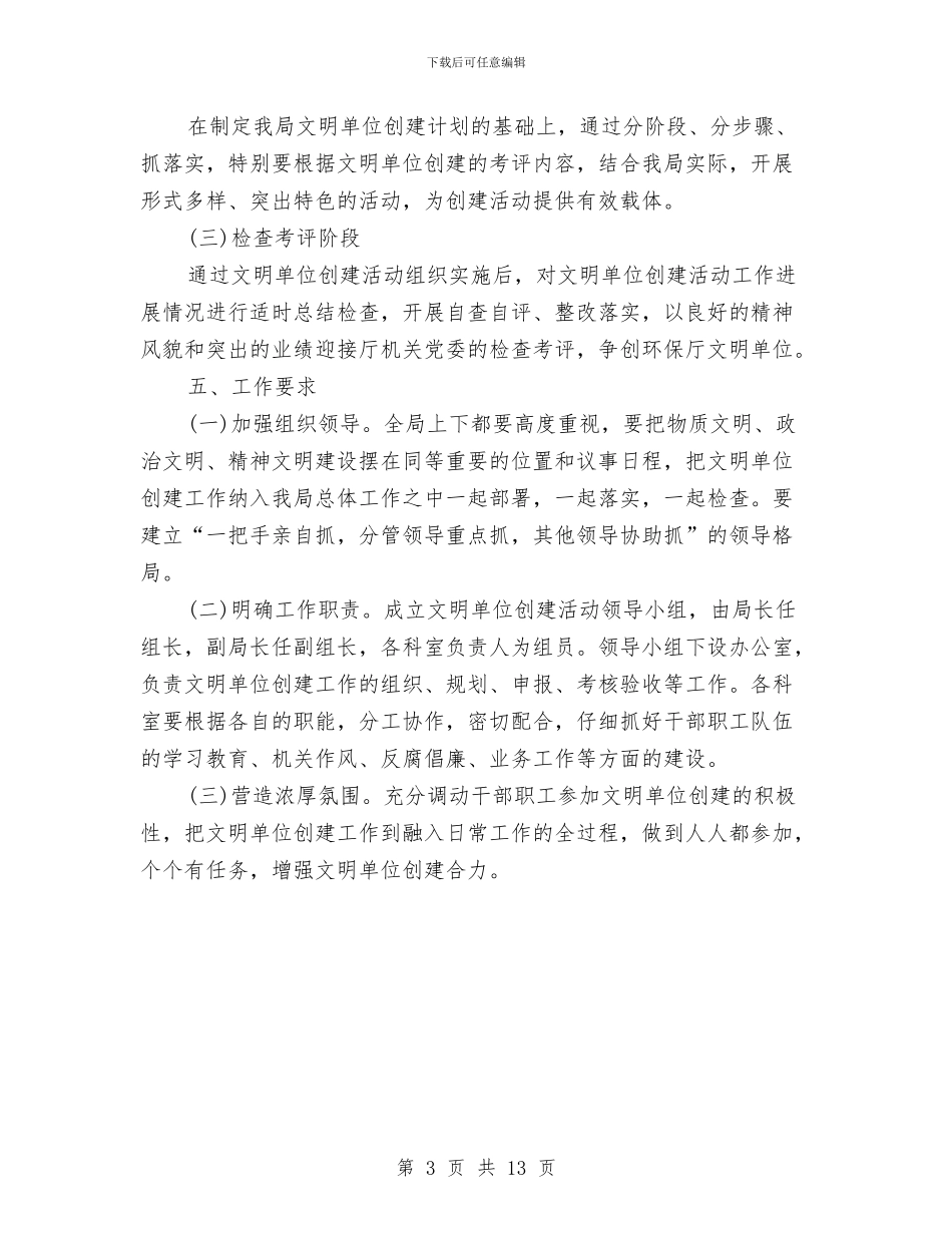 创建文明单位工作计划范文与创建文明社区工作计划汇编_第3页
