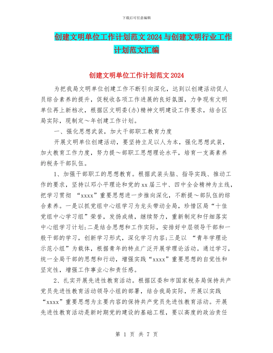 创建文明单位工作计划范文2024与创建文明行业工作计划范文汇编_第1页