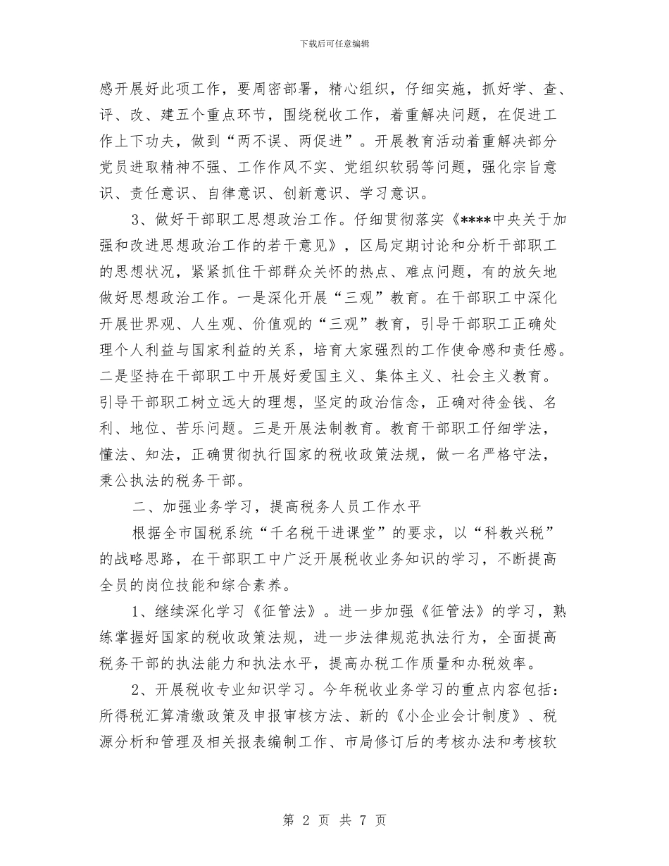 创建文明单位工作计划范文2024与创建文明行业工作计划范文汇编_第2页