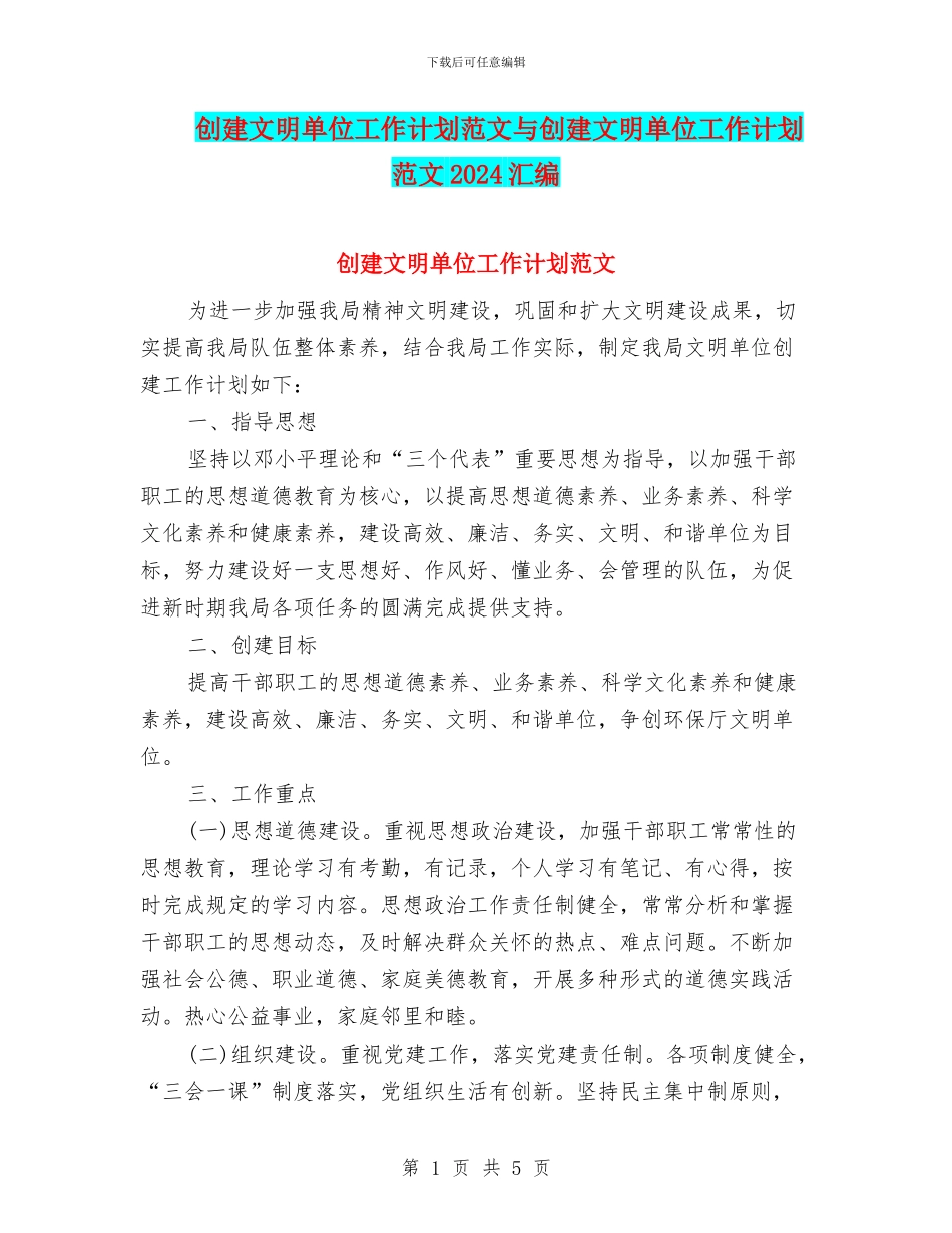 创建文明单位工作计划范文与创建文明单位工作计划范文2024汇编_第1页