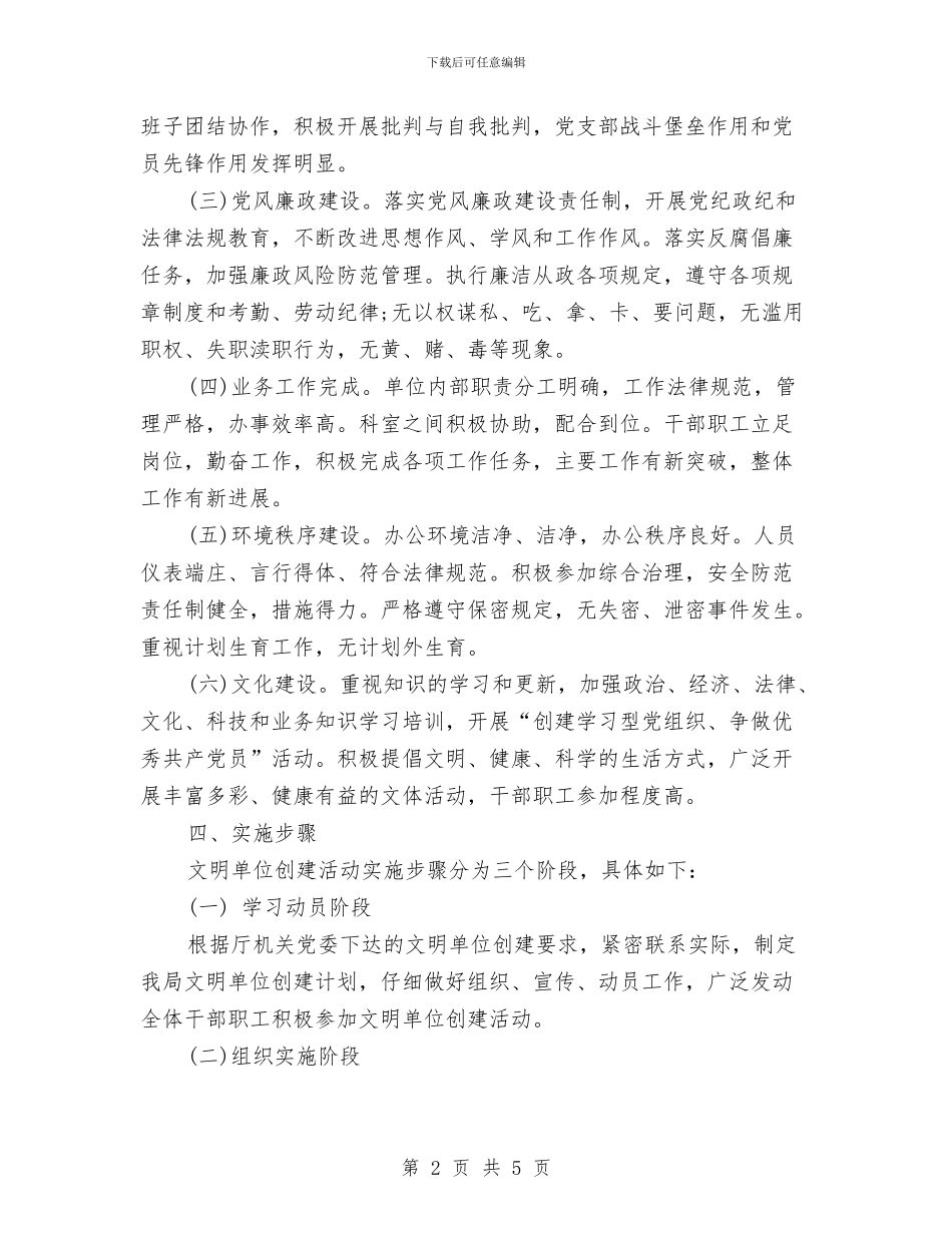 创建文明单位工作计划范文与创建文明单位工作计划范文2024汇编_第2页