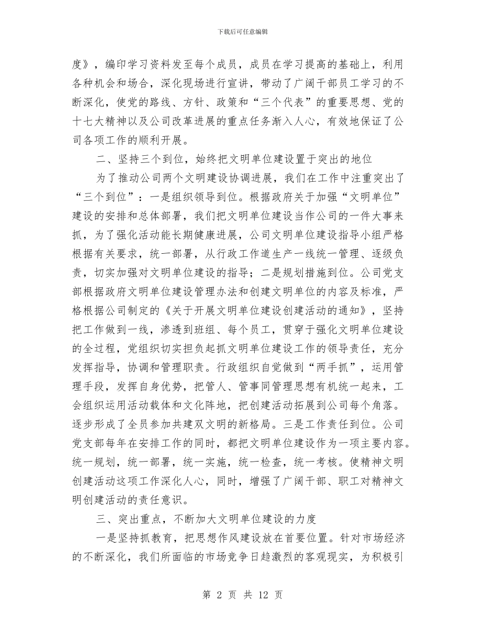 创建文明单位年度工作总结与创建文明单位标兵2024年度工作小结汇编_第2页