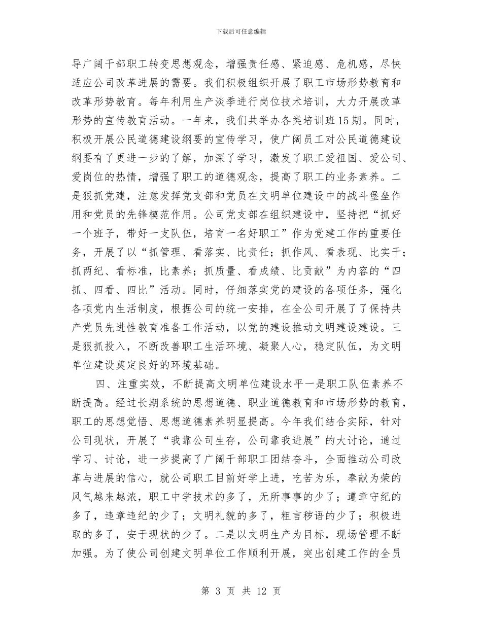 创建文明单位年度工作总结与创建文明单位标兵2024年度工作小结汇编_第3页