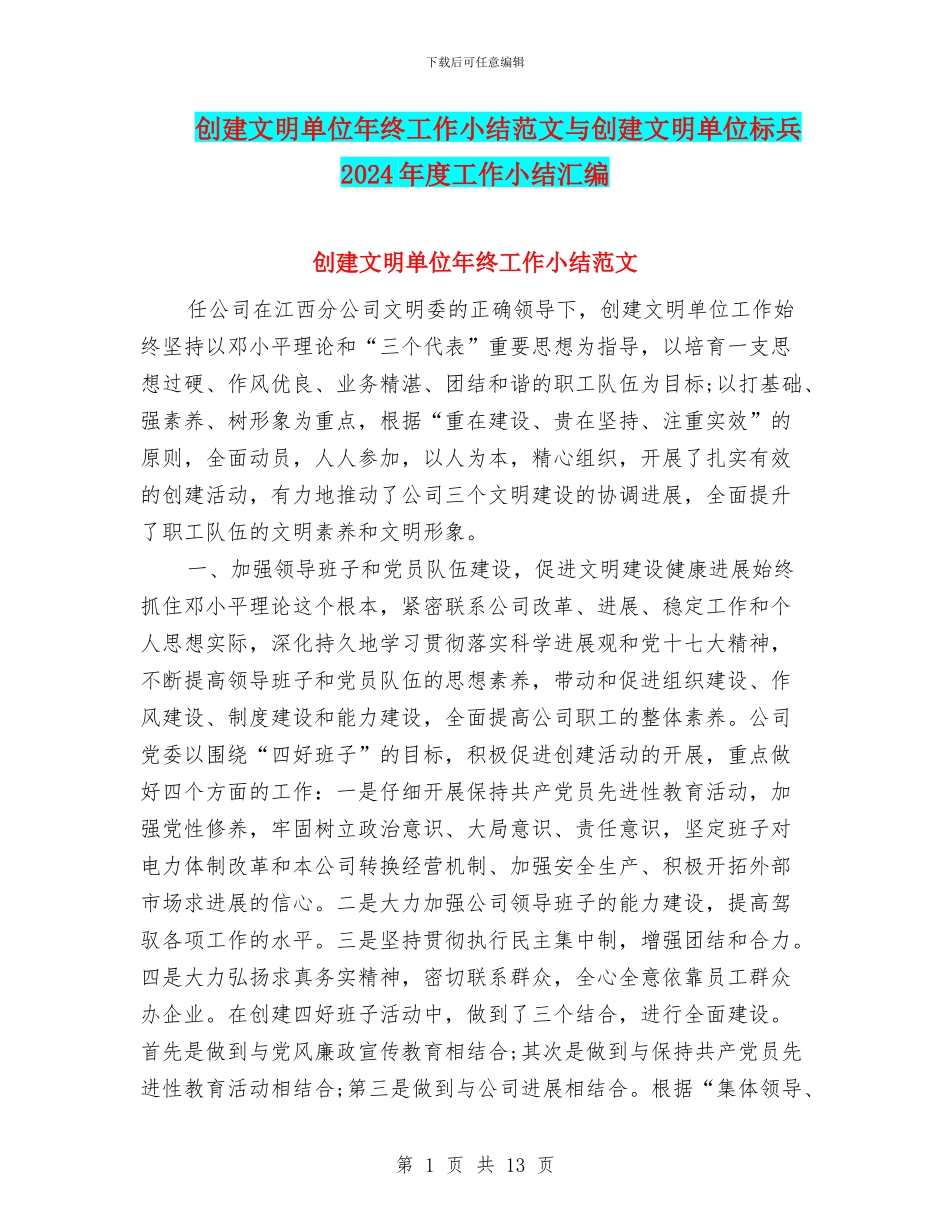 创建文明单位年终工作小结范文与创建文明单位标兵2024年度工作小结汇编_第1页