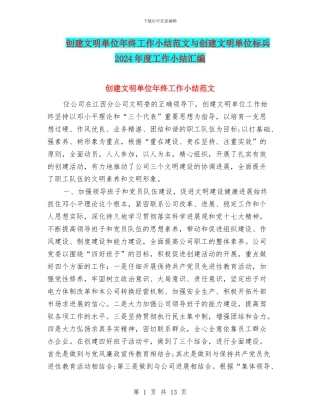 创建文明单位年终工作小结范文与创建文明单位标兵2024年度工作小结汇编