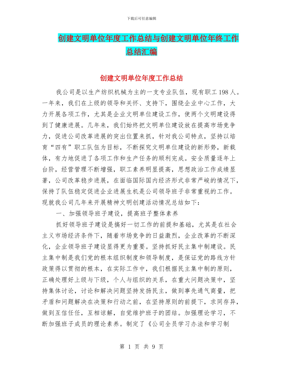 创建文明单位年度工作总结与创建文明单位年终工作总结汇编_第1页